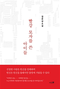 빨강 모자를 쓴 아이들 : 김은상 소설
