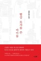 빨강 모자를 쓴 아이들  : 김은상소설
