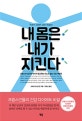 내 몸은 내가 지킨다 (프랑스의 살드만 박사가 권고하는 리스크 없는 건강 처방전)