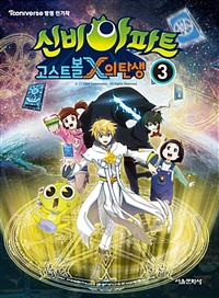 (신비아파트) 고스트볼 X의 탄생. 3 표지