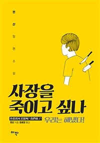 사장을 죽이고 싶나 (우리는 해냈다!)