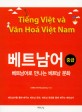 베트남어 : 중급 : 베트남어로 만나는 베트남 문화