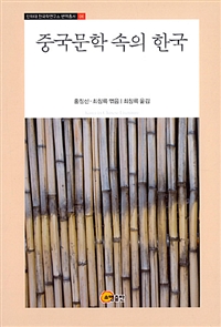 중국문학 속의 한국 = Korea in Chinese literature