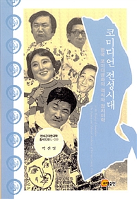 코미디언 전성시대 : 한국 코미디영화의 역사와 정치미학