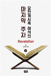 요한계시록 해석의 마지막 주자 : Revelation. 1