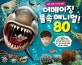 내가 진짜 신기한 동물! 어메이징 물속 애니멀! 80 (3D Amazing Water Animals 80)
