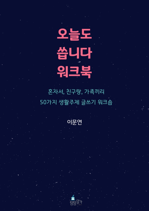 오늘도 씁니다 워크북- [전자책]