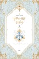여왕을 위한 진혼곡  : 정유나 장편소설. 3