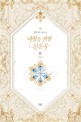 여왕을 위한 진혼곡  : 정유나 장편소설. 4