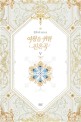여왕을 위한 진혼곡  : 정유나 장편소설. 5