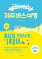 (New)제주버스여행 = Bus travel in Jeju : 제주의 진짜 매력을 만나는 힐링 여행법