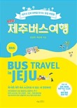 제주버스여행 이미지