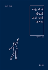 나는 내가 만났던 모든 것의 일부다  : 인생의 문장들