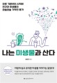 나는 미생물과 산다 (인류 기원부터 시작된 인간과 미생물의 아슬아슬 기막힌 동거): 인류 기원부터 시작된 인간과 미생물의 아슬아슬 기막힌 동거