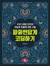 파이썬답게 코딩하기 : 프로그래밍 언어의 개념과 흐름에 대한 고찰