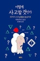 어떻게 사고할 것인가 (33가지 사고실험을 중심으로)