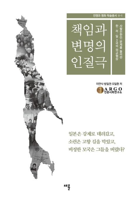 책임과 변명의 인질극 (사할린한인 문제를 둘러싼 한 러 일 3국의 외교협상)