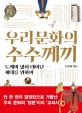 우리 문화의 수수께끼 (도깨비 없이 태어난 세대를 위하여)