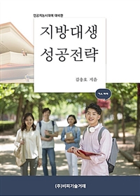 인공지능 시대에 대비한 지방대생 성공전략