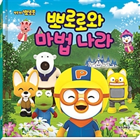 뽀로로와 마법나라