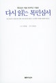 다시 읽는 목민심서