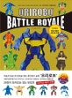 오리로보 배틀로얄 (Orirobo Battle Royale,자르지 않고 한 장으로 접는 종이접기 로봇 오리로보)