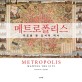 메트로폴리스 : 지도로 본 도시의 역사