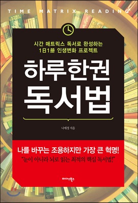 하루 한 권 독서법 - [전자책]  : 시간 매트릭스 독서로 완성하는 1日 1冊 인생변화 프로젝트