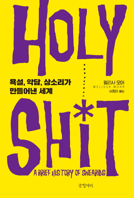 Holy shit : 욕설, 악담, 상소리가 만들어낸 세계