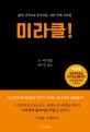 미라클! (삶의 기적으로 인도하는 여섯 단계 가르침)
