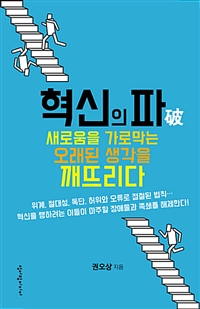 혁신의 파 : 새로움을 가로막는 오래된 생각을 깨뜨리다