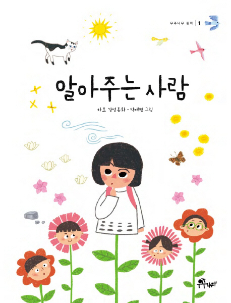 알아주는 사람 : 하모 감성동화