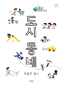 도시동네 : 하종오 동시