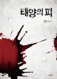 태양의 피 : 김율 장편소설 