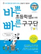 바쁜 초등학생을 위한 빠른 구구단 (1초 만에 답이 튀어나오는 곱셈구구 훈련서)