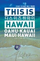 디스 이즈 하와이 (오아후, 카우아이, 마우이, 빅아일랜드, 와이키키 2018-2019년 최신판 여행책. 강력 추천 하와이 가이드북)