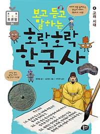 (보고 듣고 말하는) 호락호락 한국사. 4, 고려 시대