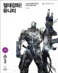 절대강좌! 유니티 (2018,Unity 전문 개발자가 알려주는 효과적인 게임 제작기법)