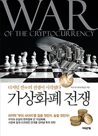 가상화폐 전쟁  = War of the cryptocurrency  : 디지털 쩐(錢)의 전쟁이 시작됐다