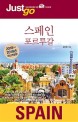 (Just go) 스페인·포르투갈 =Spain·Portugal 