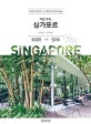 지금 우리, 싱가포르 (현지인이 알려주는 싱가포르의 또 다른 모습들)