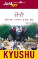 저스트고 규슈 (2018~2019,후쿠오카 나가사키 유후인 벳푸)