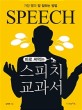 (바로 써먹는) 스피치 교과서 : 가장 빨리 말 잘하는 방법 