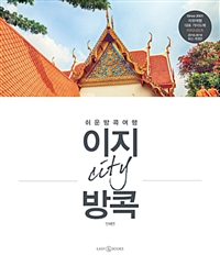 이지 city 방콕  : 쉬운 방콕 여행