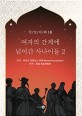 여자의 간계에 넘어간 사나이들 2