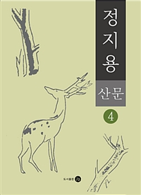 정지용 산문 : [큰글자도서]. 4