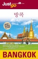 저스트고 방콕 (2018~2019,자유여행자를 위한 map&photo 가이드북)