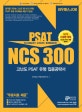 와우패스JOB NCS 300 고난도 PSAT 유형 집중공략서 (의사소통능력 수리능력 문제해결능력)