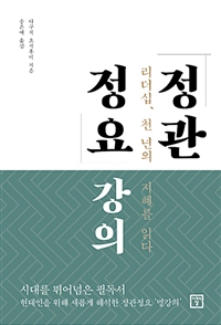정관정요 강의- [전자책] : 리더십, 천 년의 지혜를 읽다