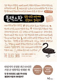 블랙 스완 (위험 가득한 세상에서 안전하게 살아남기,The Black Swan The Impact of the Highly Improbable)의 표지 이미지